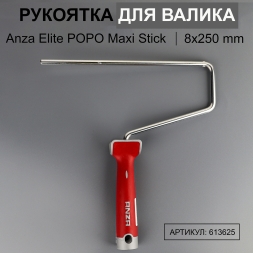 Рукоятка для валика Anza Elite POPO Maxi Stick 8х250 мм 613625