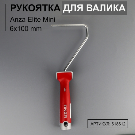 Рукоятка для валика Anza Elite Mini 6х100 мм 618612