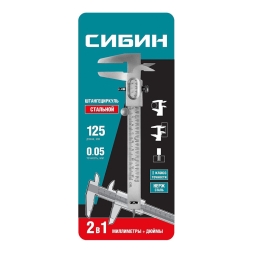 Штангенциркуль СИБИН стальной 125 мм