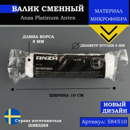 Валик малярный из микрофибры Anza Platinum Antex 6х8х100 мм 584510