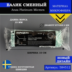 Валик Anza Platinum Micmex 6х15х100 мм 584512