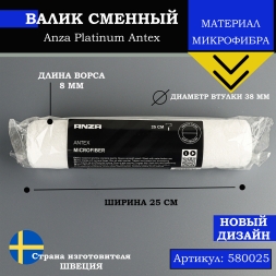 Валик из микрофибры Anza Platinum Antex 38х250 мм ворс 8 мм 580025
