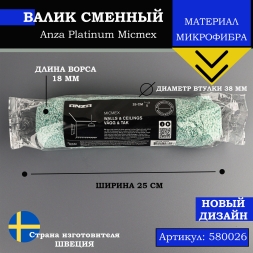 Валик Anza Platinum Micmex 38х250 мм ворс 18 мм 580026