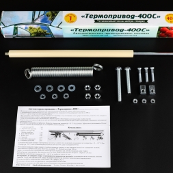 Термопривод 400 С для автоматического проветривания