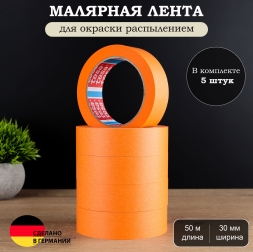 Лента малярная Tesa для окраски распылением оранжевая 30 мм 50 м (2 месяца) 5 шт
