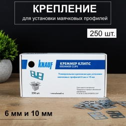 Крепления для профиля маячкового Knauf Креммер Клипс 250 шт