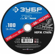 Круг отрезной ЗУБР X-2 по нержавеющей стали 180х1,6х22,23 мм